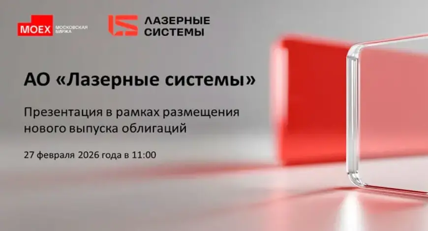 Инвестиционный вектор развития: АО «Лазерные системы» на Московской бирже