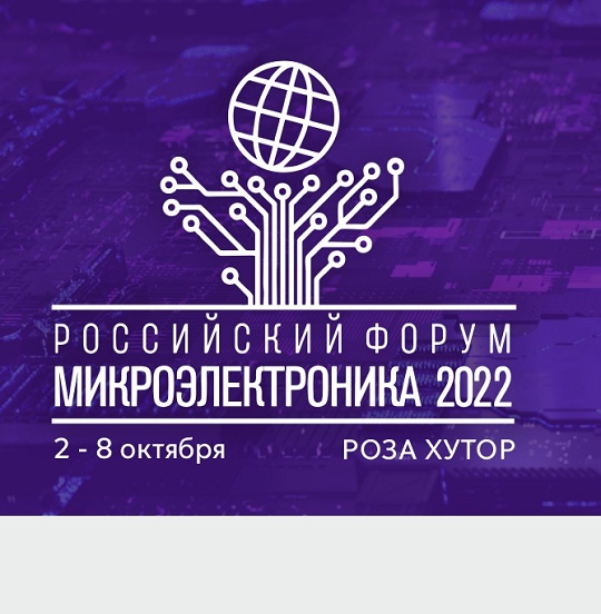 Laser Systems is a partner of the Russian Forum Microelectronics 2022