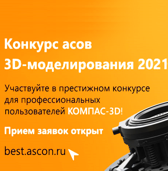 АСКОН объявляет о старте Конкурса асов 3D-моделирования 2021