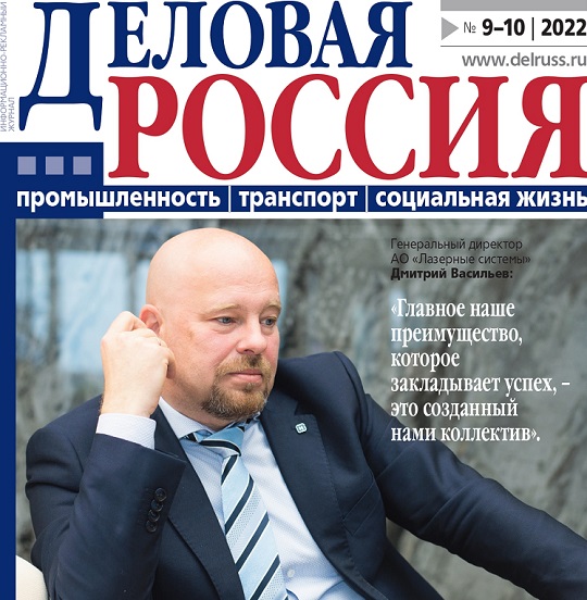 Итоги 2022 года в интервью гендиректора АО «Лазерные системы»  федеральному  журналу «Деловая Россия» 