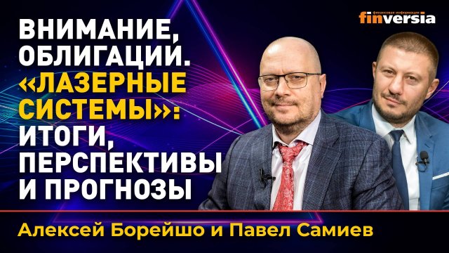 Внимание, облигации. «Лазерные системы»: итоги, перспективы и прогнозы